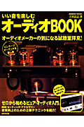 いい音を楽しむ　オーディオＢＯＯＫ