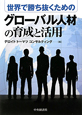 世界で勝ち抜くためのグローバル人材の育成と活用