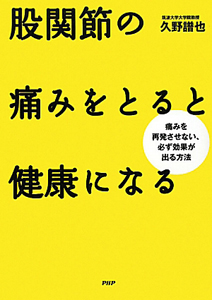 股関節の痛みをとると健康になる