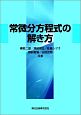 常微分方程式の解き方