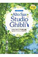 アルトサックス　スタジオジブリ作品集　カラオケCD＆ピアノ伴奏譜付