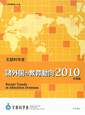諸外国の教育動向　2010