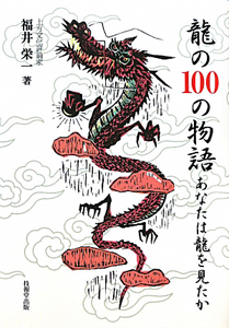 龍の１００の物語