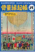 骨董縁起帳（20）