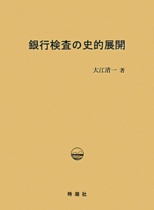 銀行検査の史的展開