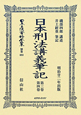 日本立法資料全集　別巻　日本刑法講義筆記　第3巻・第4巻(693)