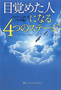 目覚めた人になる４つのステージ