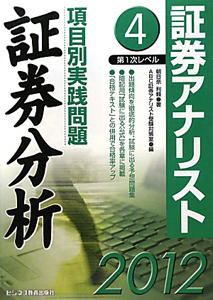 証券アナリスト 第1次レベル 項目別実践問題 証券分析 2012（4）