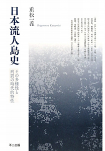図説世界の監獄史/重松一義 - 販売書籍｜TSUTAYA レンタル・販売