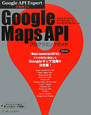 Google　Maps　API　プログラミングガイド