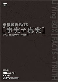 李纓監督BOX　［事実≠真実］