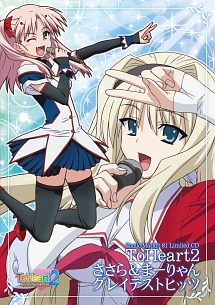 ToHeart2 Character Songs Vol.2/ToHeart2 - 販売CD｜TSUTAYA レンタル