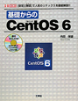 基礎からのCentOS6　DVD－ROM付