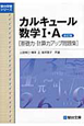 カルキュール数学1・A＜改訂版＞　基礎力・計算力アップ問題集