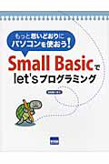 Ｓｍａｌｌ　Ｂａｓｉｃでｌｅｔ’ｓプログラミング