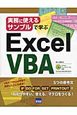 Excel　VBA　実務に使えるサンプルで学ぶ