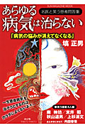 あらゆる病気は治らない＜改訂版＞　名医と笑う患者問答集