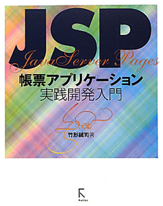 ＪＳＰ　帳票アプリケーション　実践開発入門