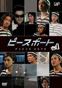 ピースボート Piece Vote ドラマの動画 Dvd Tsutaya ツタヤ