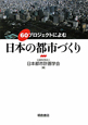 日本の都市づくり　60プロジェクトによむ