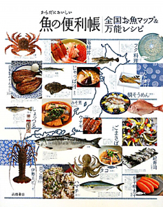 魚の便利帳　からだにおいしい　全国お魚マップ＆万能レシピ