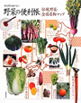 野菜の便利帳　からだにおいしい　伝統野菜・全国名物マップ