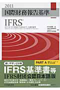 国際財務報告基準　ＩＦＲＳ　ＰＡＲＴ　Ａ・Ｂ　２巻セット　２０１１