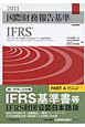国際財務報告基準　IFRS　PART　A・B　2巻セット　2011