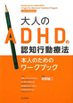 大人のADHDの認知行動療法　本人のためのワークブック