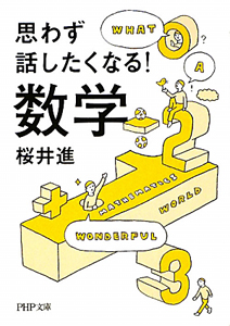 思わず話したくなる!数学