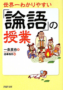 世界一わかりやすい「論語」の授業