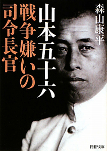 山本五十六 戦争嫌いの司令長官
