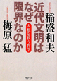 近代文明はなぜ限界なのか