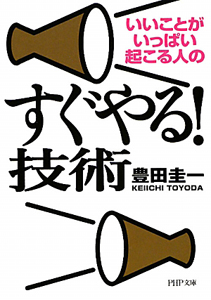 いいことがいっぱい起こる人の すぐやる!技術