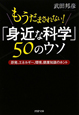 もうだまされない！「身近な科学」50のウソ