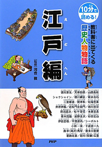 教科書に出てくる歴史人物物語 江戸編