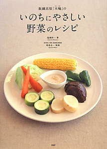 飯綱高原「水輪」の いのちにやさしい野菜のレシピ