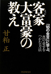 客家大富豪の教え