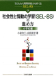 社会性と情動の学習（SEL－8S）の進め方　小学校編　子どもの人間関係能力を育てるSEL－8S2