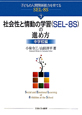 社会性と情動の学習（SEL－8S）の進め方　中学校編　子どもの人間関係能力を育てるSEL－8S3