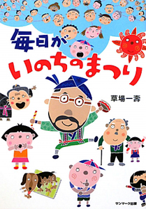 いのちのまつり つながってる!/草場一壽 - 販売書籍｜TSUTAYA レンタル