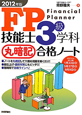 FP技能士　3級　学科　丸暗記　合格ノート　2012