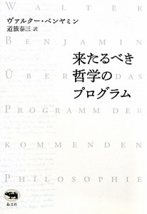 来たるべき哲学のプログラム＜新装版＞