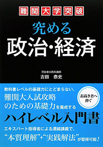 難関大学突破　究める　政治・経済