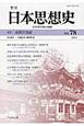 季刊　日本思想史　特集：東照宮祭祀(78)