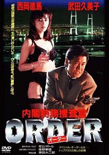 ＯＲＤＥＲ　内閣特務捜査官