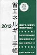 省エネルギー手帳　2012