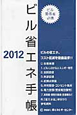 ビル省エネ手帳　2012