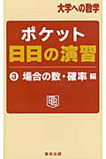 ポケット日日の演習　場合の数・確率編