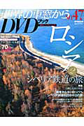 月刊　世界の車窓から　ロシア２　ＤＶＤブック